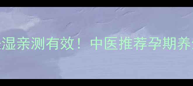 图片 芡实白果粥安胎祛湿亲测有效！中医推荐孕期养生粥方+详细教程2