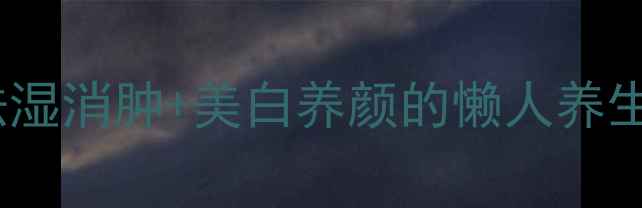 芡实薏米红豆粥祛湿消肿美白养颜的懒人养生粥全家都爱喝