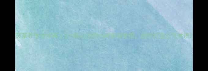 图片 芡草养生全攻略｜3大核心功效+5种亲测食谱，助你打造元气体质2