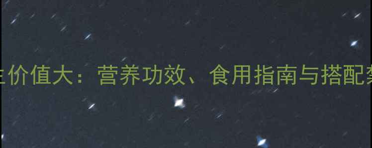 图片 芥菜苗养生价值大：营养功效、食用指南与搭配禁忌全攻略