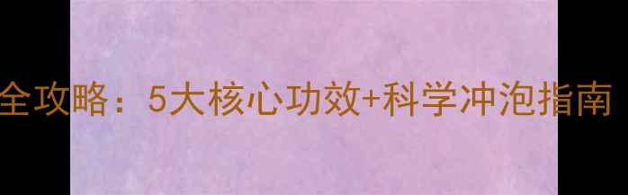 图片 芦苇根养生煮水全攻略：5大核心功效+科学冲泡指南（附禁忌人群）1