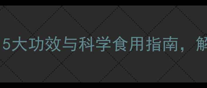 芦苇根养生秘籍5大功效与科学食用指南解锁天然健康密码