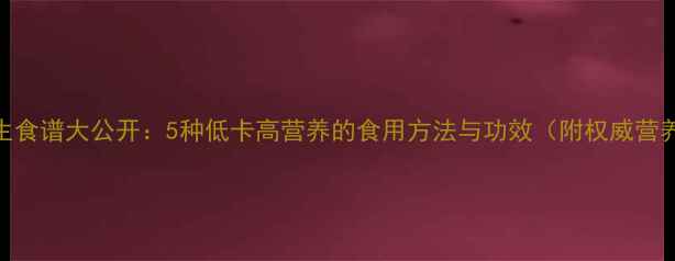 图片 芦荟养生食谱大公开：5种低卡高营养的食用方法与功效（附权威营养数据）