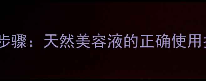 图片 芦荟护肤的7大黄金步骤：天然美容液的正确使用指南（附科学原理）