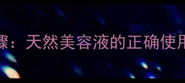 图片 芦荟护肤的7大黄金步骤：天然美容液的正确使用指南（附科学原理）2