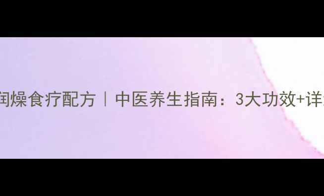 芦荟煲猪骨秋冬润燥食疗配方中医养生指南3大功效详细做法禁忌人群