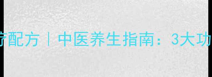 图片 芦荟煲猪骨秋冬润燥食疗配方｜中医养生指南：3大功效+详细做法+禁忌人群1