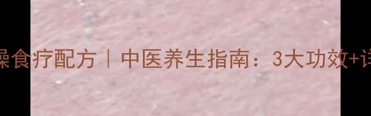 图片 芦荟煲猪骨秋冬润燥食疗配方｜中医养生指南：3大功效+详细做法+禁忌人群2