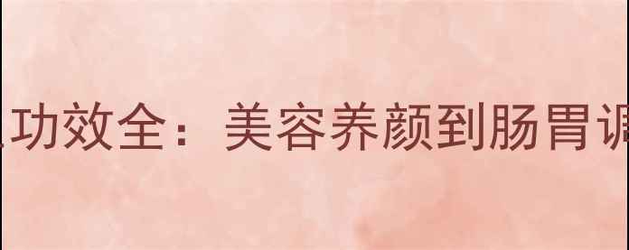 芦荟的10大养生功效全美容养颜到肠胃调理的权威指南