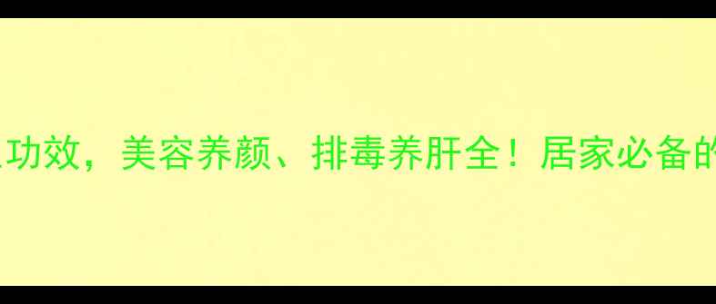 芦荟的10大养生功效美容养颜排毒养肝全居家必备的天然健康宝典