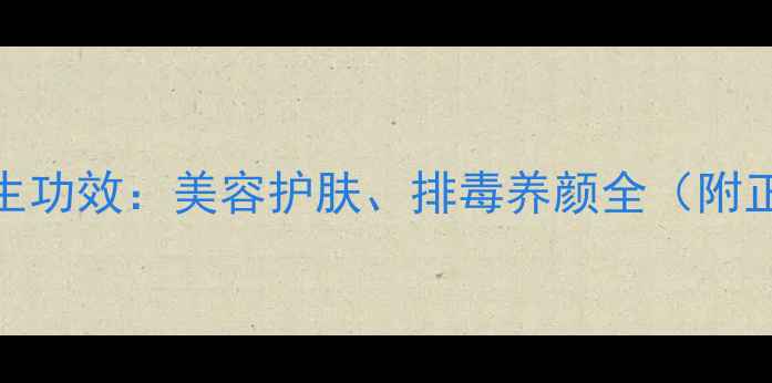 图片 芦荟的十大养生功效：美容护肤、排毒养颜全（附正确使用方法）