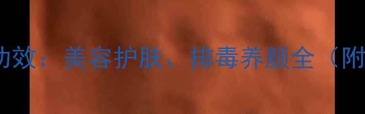 芦荟的十大养生功效美容护肤排毒养颜全附正确使用方法