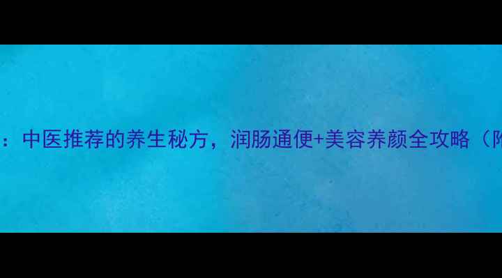 芦荟粥详细教程中医推荐的养生秘方润肠通便美容养颜全攻略附3种经典做法