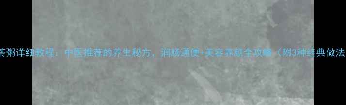 图片 芦荟粥详细教程：中医推荐的养生秘方，润肠通便+美容养颜全攻略（附3种经典做法）2