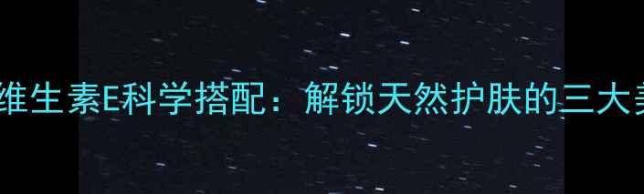 图片 芦荟胶+维生素E科学搭配：解锁天然护肤的三大美容秘籍