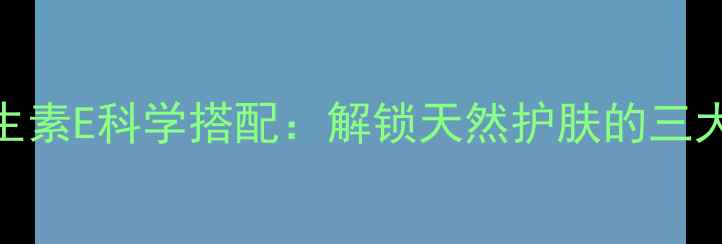 图片 芦荟胶+维生素E科学搭配：解锁天然护肤的三大美容秘籍2
