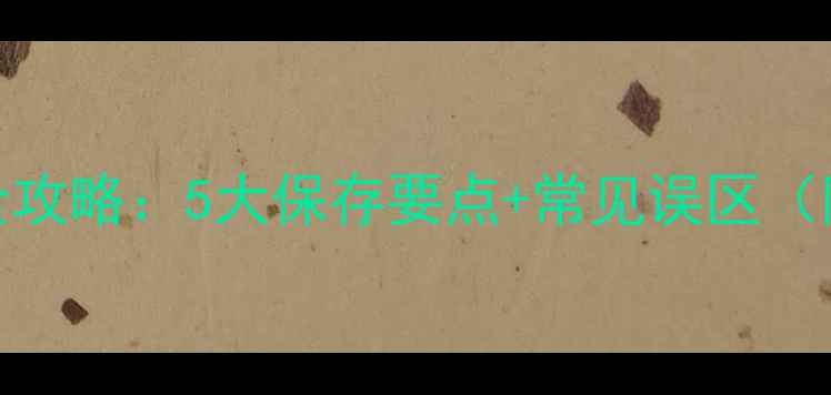 芦荟胶家庭养护全攻略5大保存要点常见误区附科学保存方案