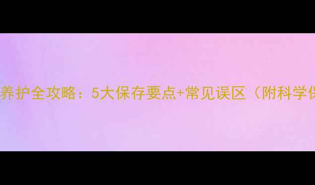 图片 芦荟胶家庭养护全攻略：5大保存要点+常见误区（附科学保存方案）1