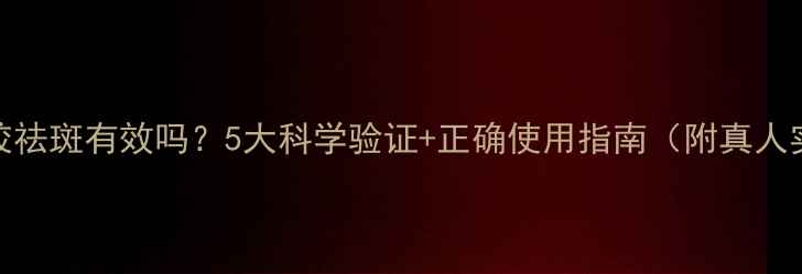 芦荟胶祛斑有效吗5大科学验证正确使用指南附真人实测