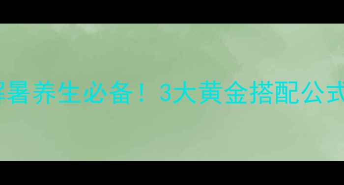 图片 芦荟花茶｜润肠解暑养生必备！3大黄金搭配公式，喝出透亮肌✨2