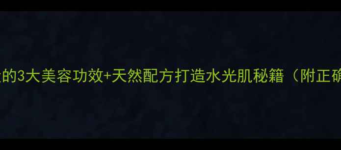 芦荟蜂蜜敷脸的3大美容功效天然配方打造水光肌秘籍附正确使用方法