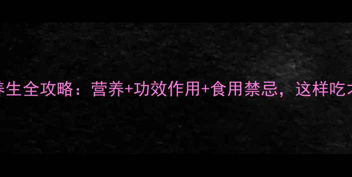 图片 芨芨菜养生全攻略：营养+功效作用+食用禁忌，这样吃才健康！