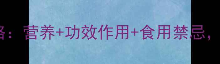 芨芨菜养生全攻略营养功效作用食用禁忌这样吃才健康