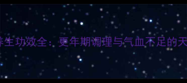 图片 芬吗通红片养生功效全：更年期调理与气血不足的天然解决方案1