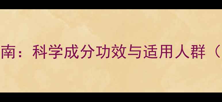 图片 芬格欣养生指南：科学成分功效与适用人群（附用药建议）