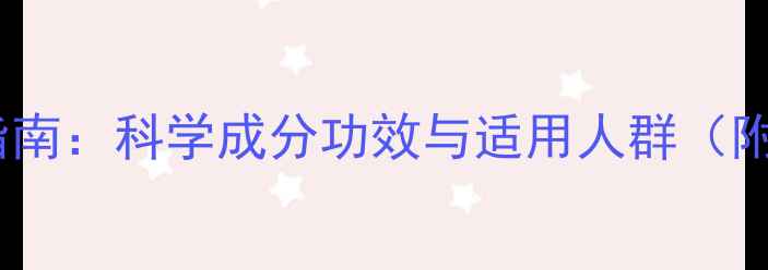 芬格欣养生指南科学成分功效与适用人群附用药建议