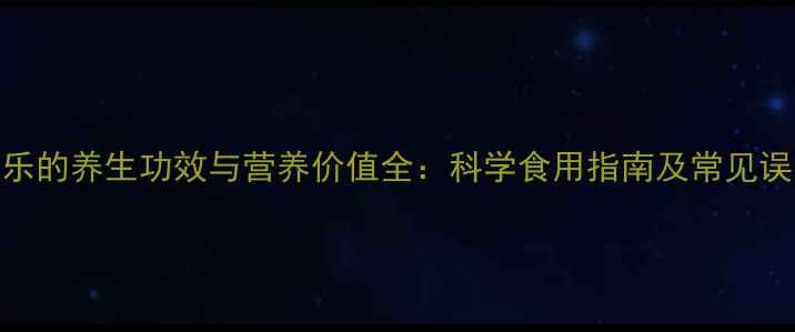 芭乐的养生功效与营养价值全科学食用指南及常见误区