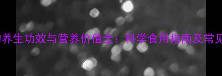 图片 芭乐的养生功效与营养价值全：科学食用指南及常见误区1