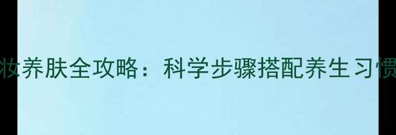 图片 芭妮兰卸妆膏卸妆养肤全攻略：科学步骤搭配养生习惯的四季护肤指南