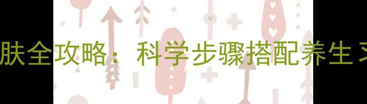 图片 芭妮兰卸妆膏卸妆养肤全攻略：科学步骤搭配养生习惯的四季护肤指南2