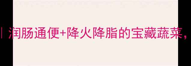 花心萝卜养生食谱润肠通便降火降脂的宝藏蔬菜这样吃效果翻倍