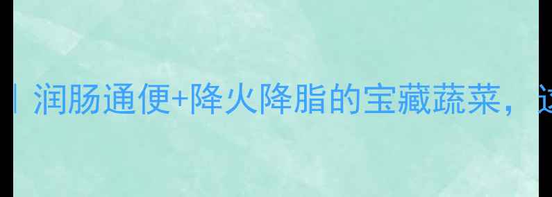 图片 花心萝卜养生食谱｜润肠通便+降火降脂的宝藏蔬菜，这样吃效果翻倍！1