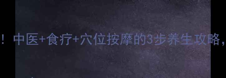 图片 花斑康疹亲测有效！中医+食疗+穴位按摩的3步养生攻略，皮肤焕亮无痕✨1