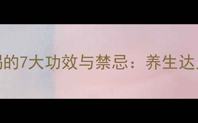 图片 花旗参石斛泡水喝的7大功效与禁忌：养生达人的科学搭配指南