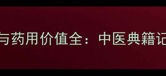 图片 花梗莲的养生功效与药用价值全：中医典籍记载的清热解毒良材