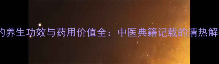花梗莲的养生功效与药用价值全中医典籍记载的清热解毒良材