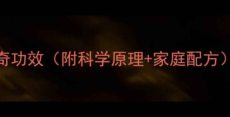 花椒加盐泡脚的7大神奇功效附科学原理家庭配方冬季养生必备指南