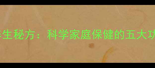 花椒枝条煮水养生秘方科学家庭保健的五大功效与正确用法