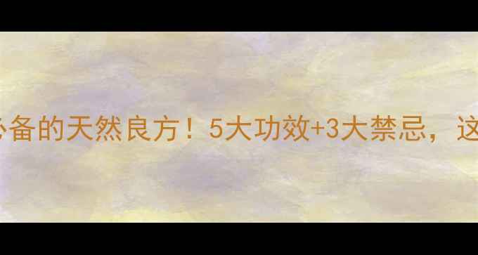 花椒水养生必备的天然良方5大功效3大禁忌这样喝效果翻倍