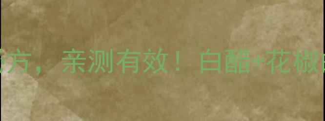 图片 花椒泡白醋｜私藏5年居家养生秘方，亲测有效！白醋+花椒的黄金搭配，这样用效果翻倍！2