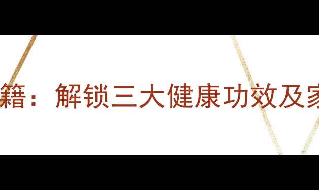 图片 花椒皮养生秘籍：解锁三大健康功效及家庭使用指南2