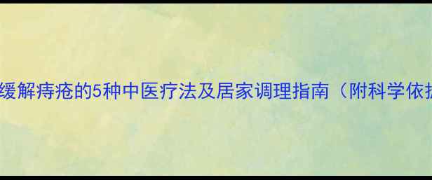 花椒缓解痔疮的5种中医疗法及居家调理指南附科学依据