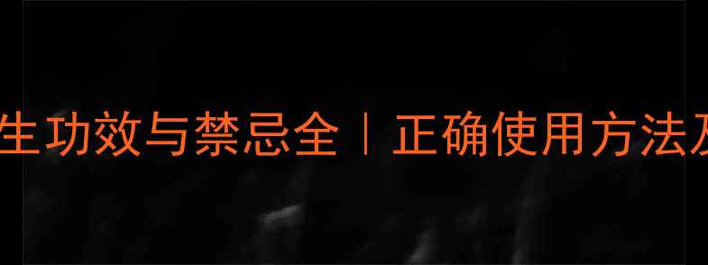 图片 花生叶的养生功效与禁忌全｜正确使用方法及注意事项2