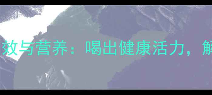 图片 花生浆的养生功效与营养：喝出健康活力，解锁5大健康价值