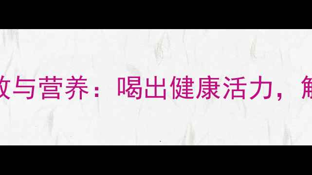 图片 花生浆的养生功效与营养：喝出健康活力，解锁5大健康价值1