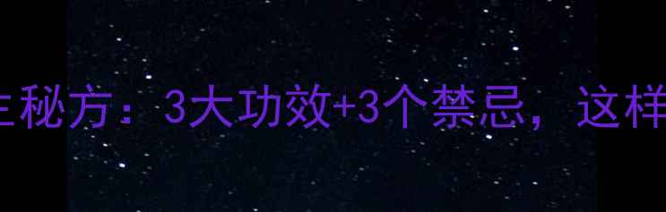 花生皮煮水养生秘方3大功效3个禁忌这样喝效果翻倍